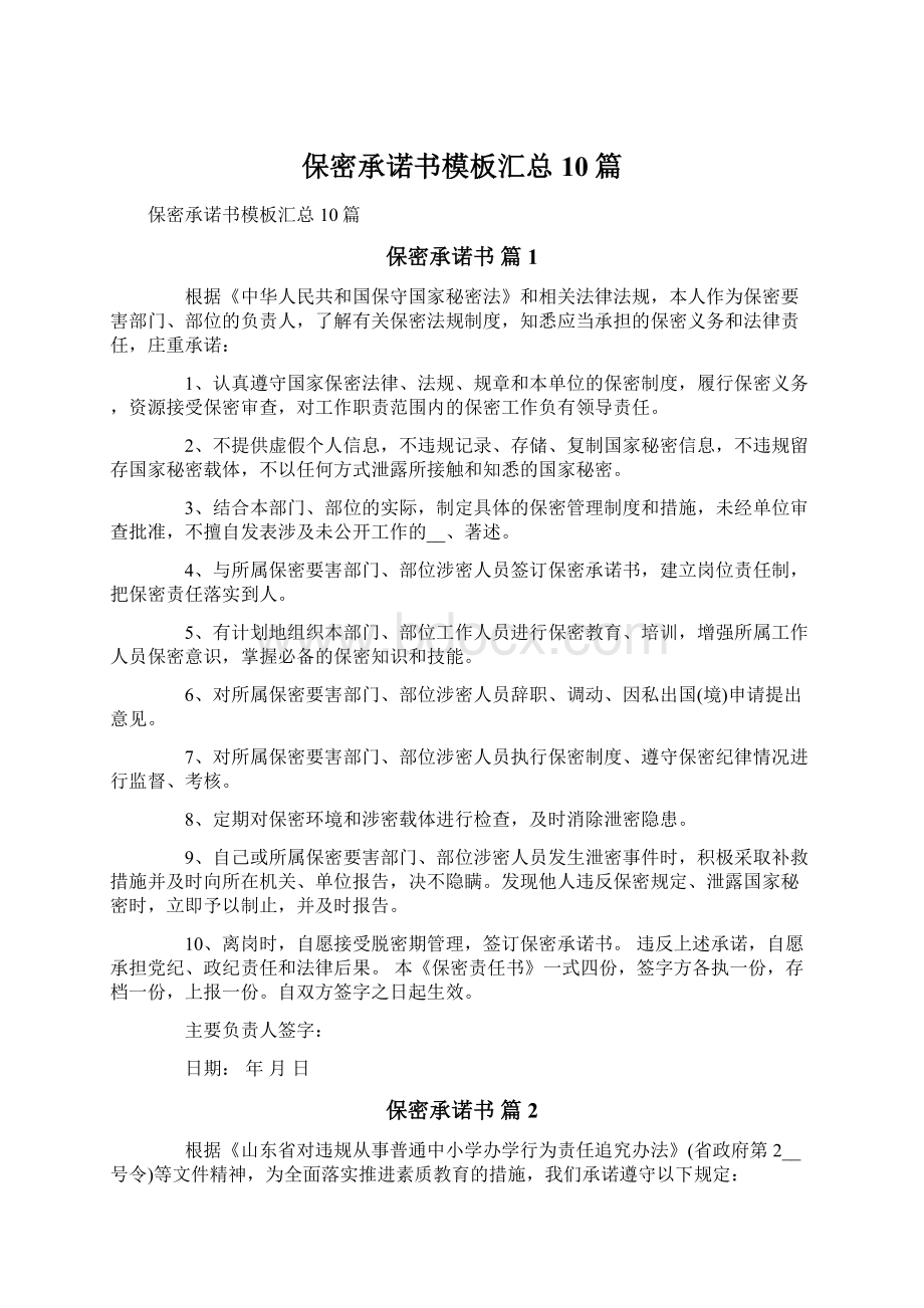 保密承诺书模板汇总10篇文档格式.docx