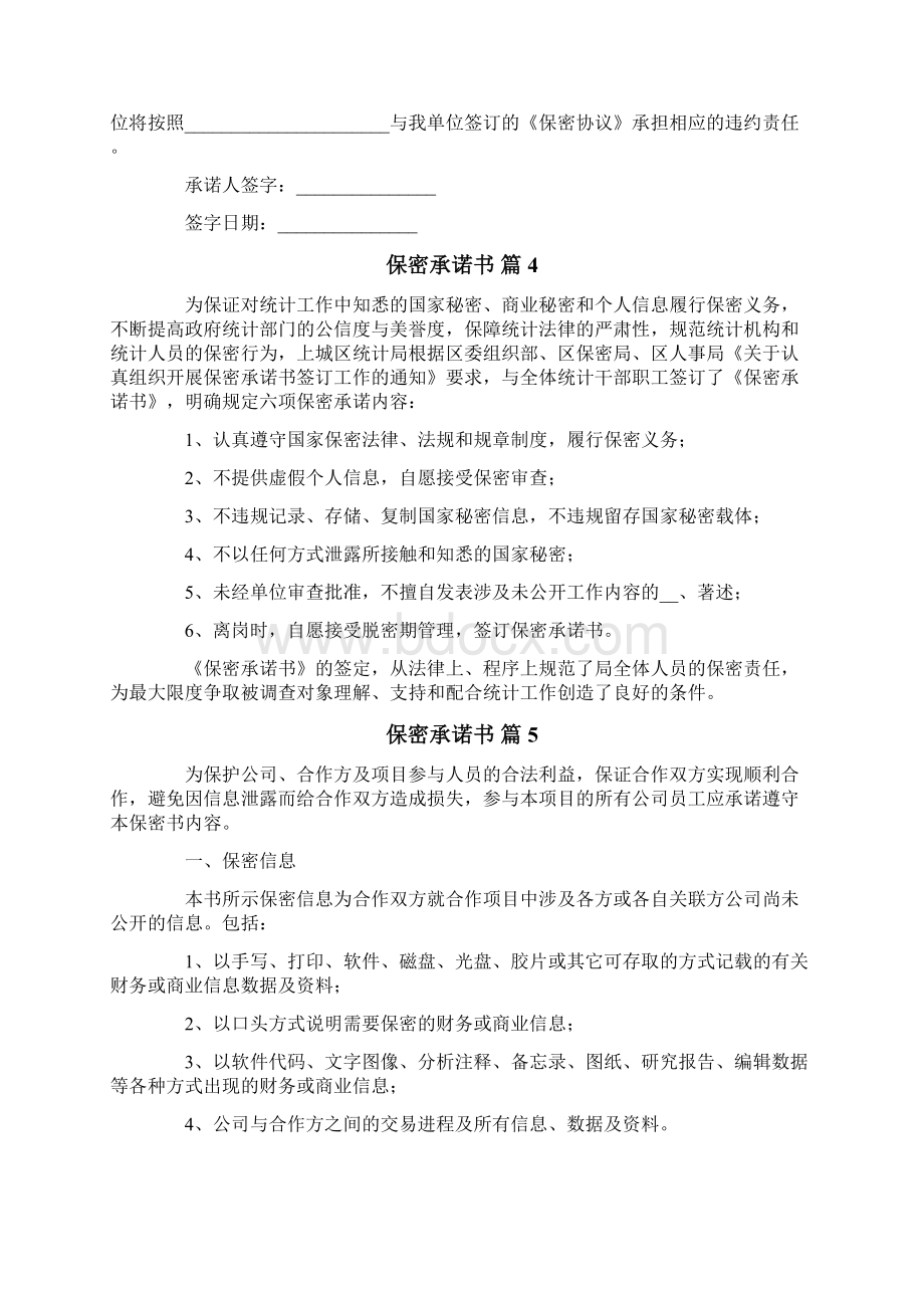 保密承诺书模板汇总10篇文档格式.docx_第3页