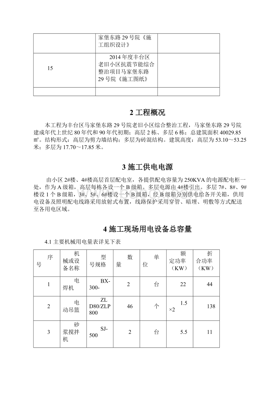 临时用电施工方案马家堡东路29号院.docx_第3页