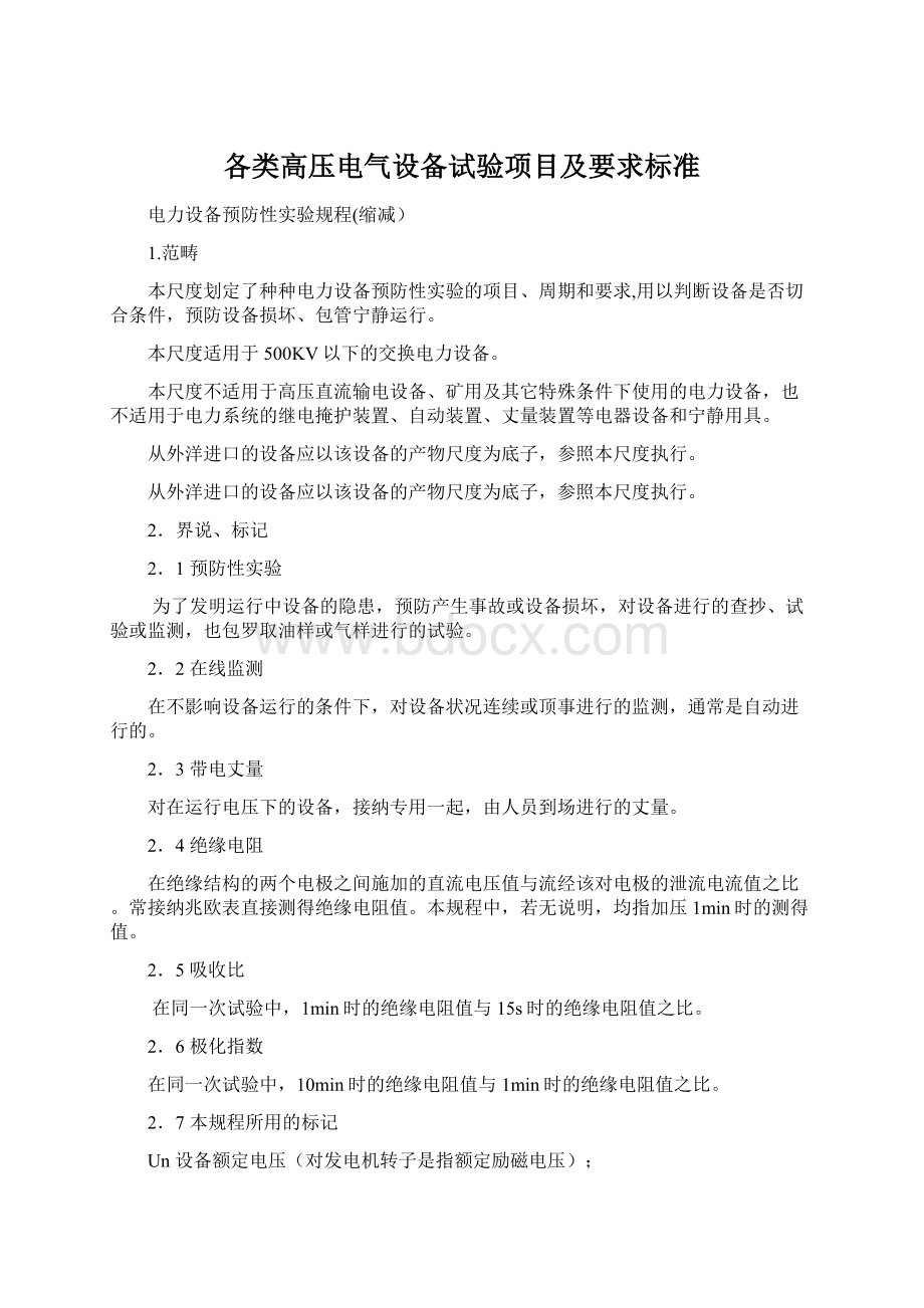 各类高压电气设备试验项目及要求标准.docx