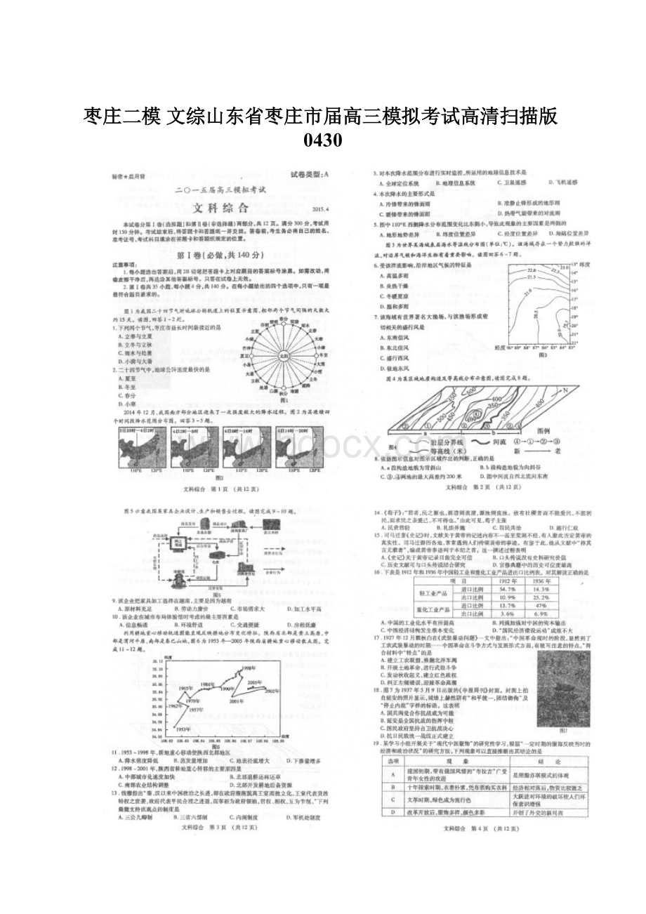 枣庄二模 文综山东省枣庄市届高三模拟考试高清扫描版0430Word文档格式.docx