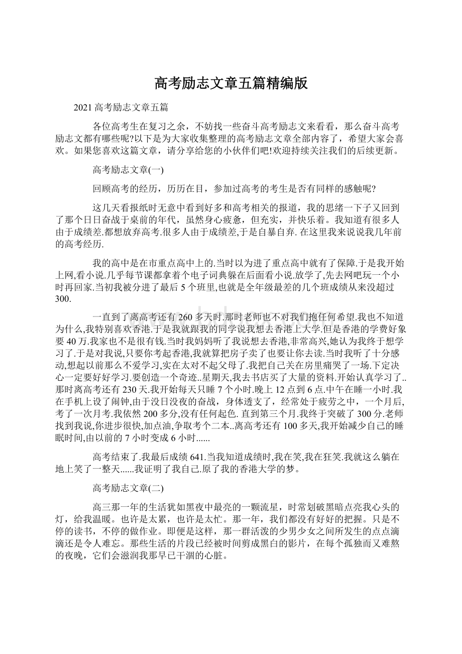 高考励志文章五篇精编版Word文档下载推荐.docx_第1页