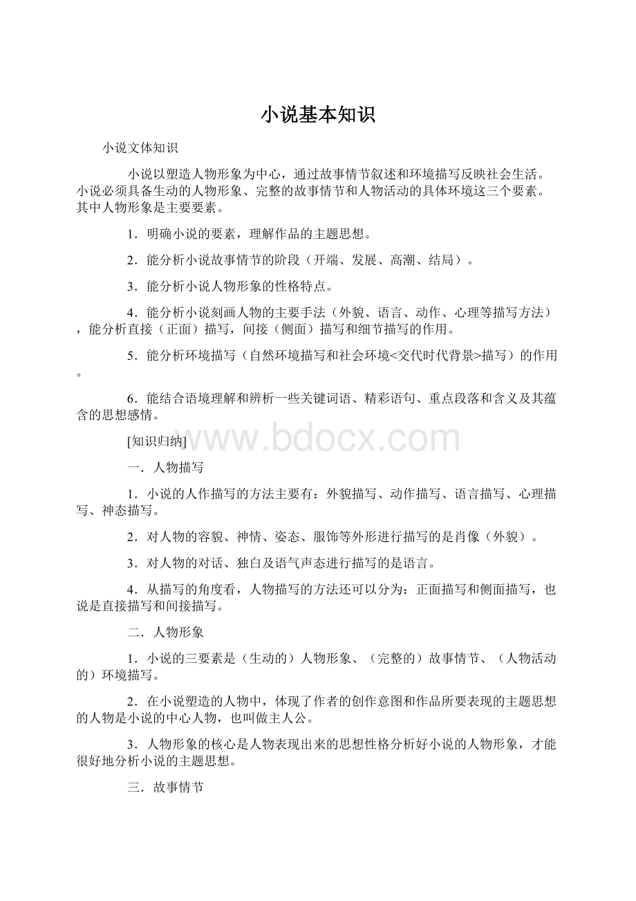 小说基本知识Word下载.docx_第1页