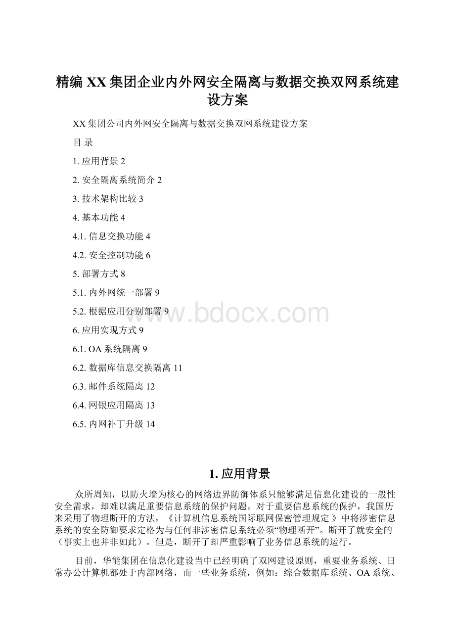 精编XX集团企业内外网安全隔离与数据交换双网系统建设方案.docx