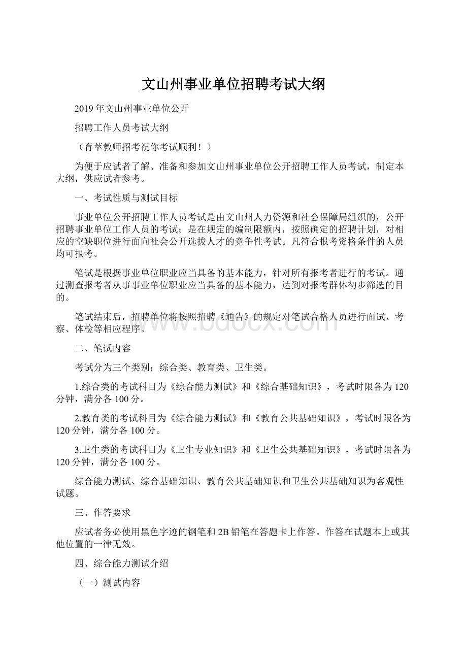 文山州事业单位招聘考试大纲Word文件下载.docx