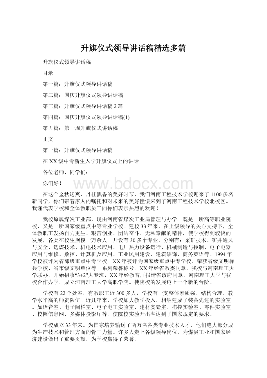 升旗仪式领导讲话稿精选多篇.docx_第1页