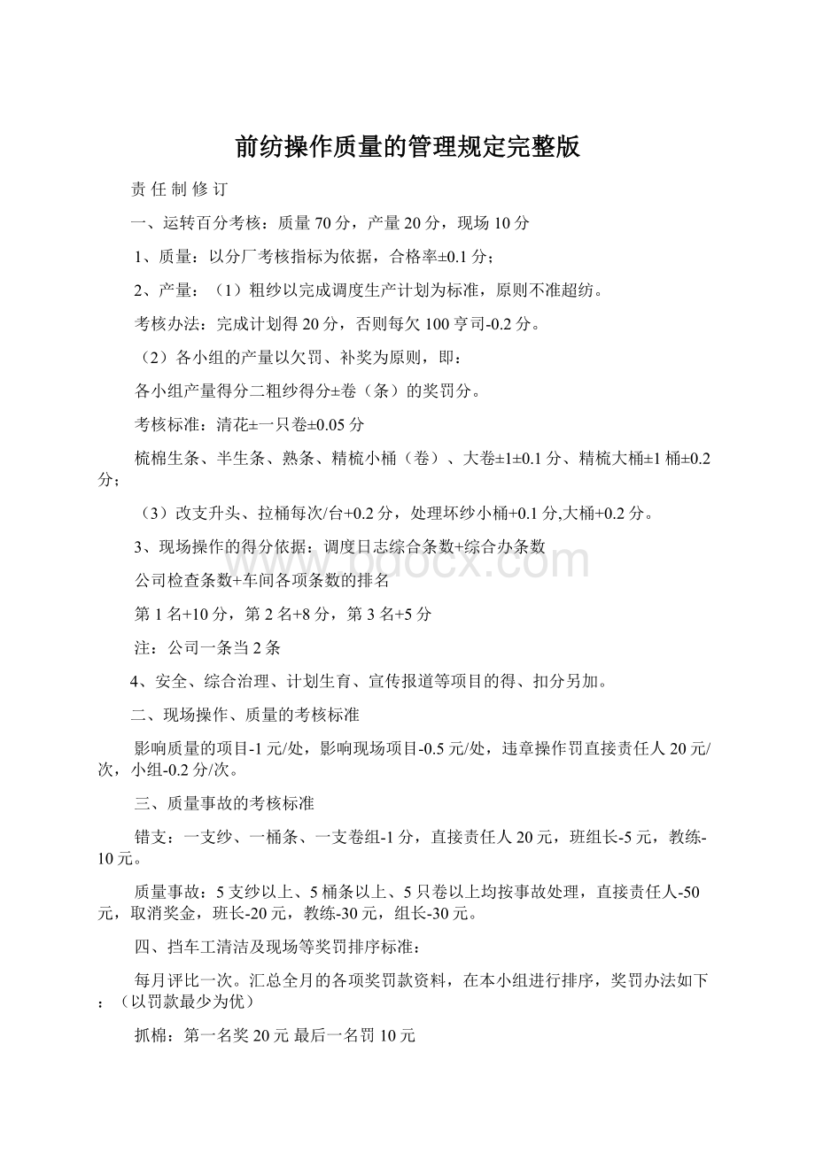 前纺操作质量的管理规定完整版.docx_第1页