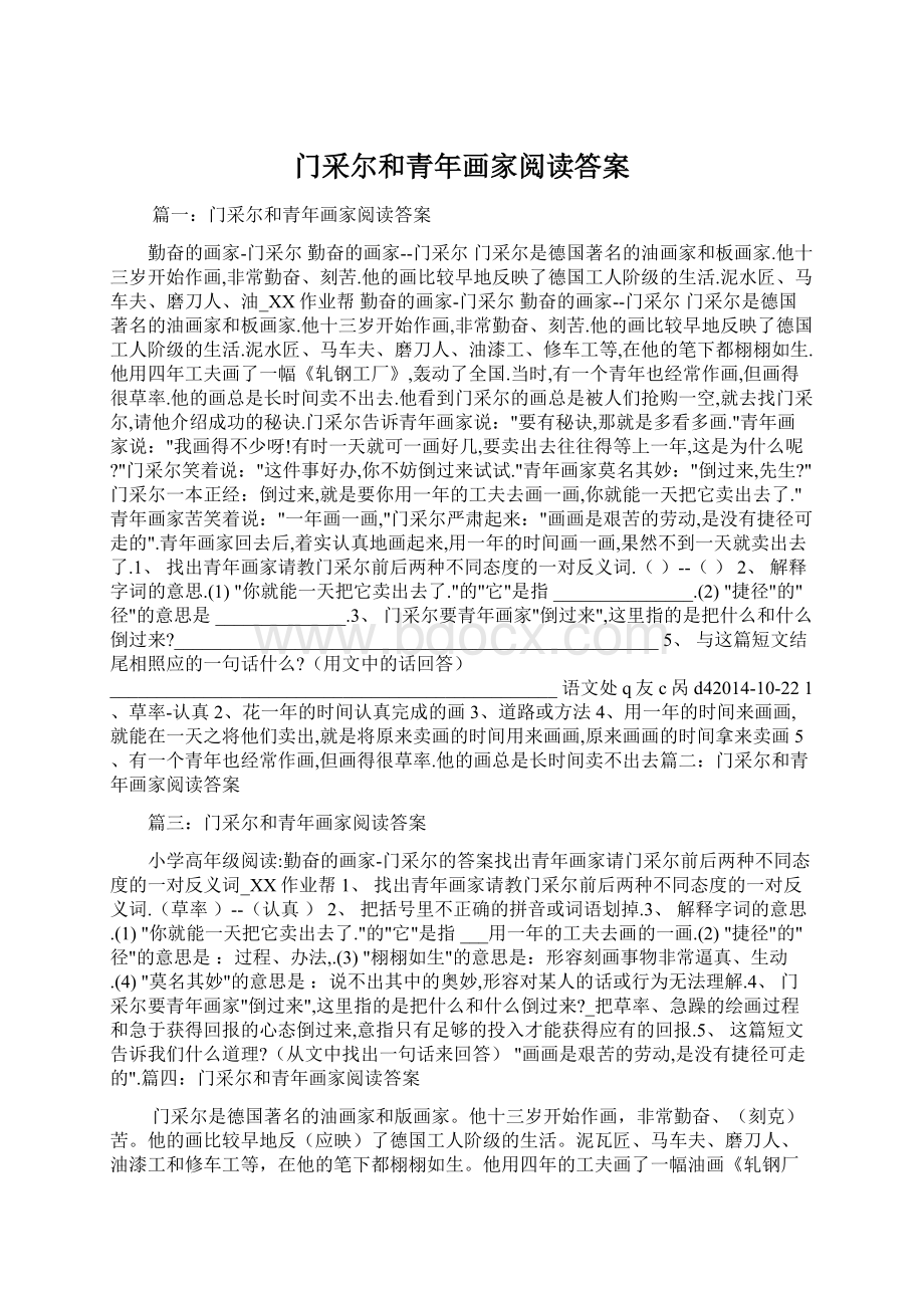 门采尔和青年画家阅读答案Word文件下载.docx