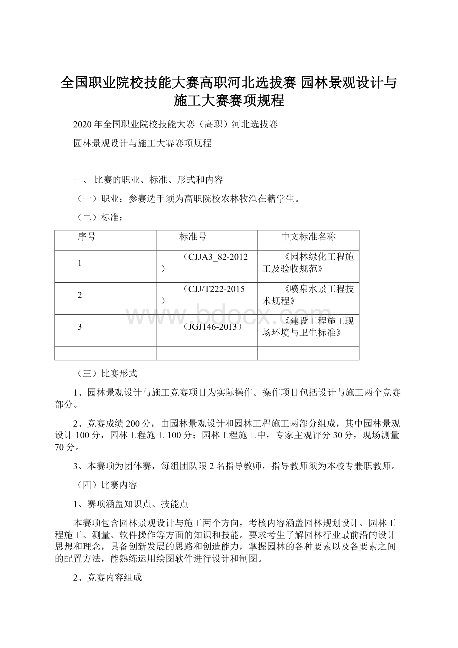 全国职业院校技能大赛高职河北选拔赛 园林景观设计与施工大赛赛项规程.docx