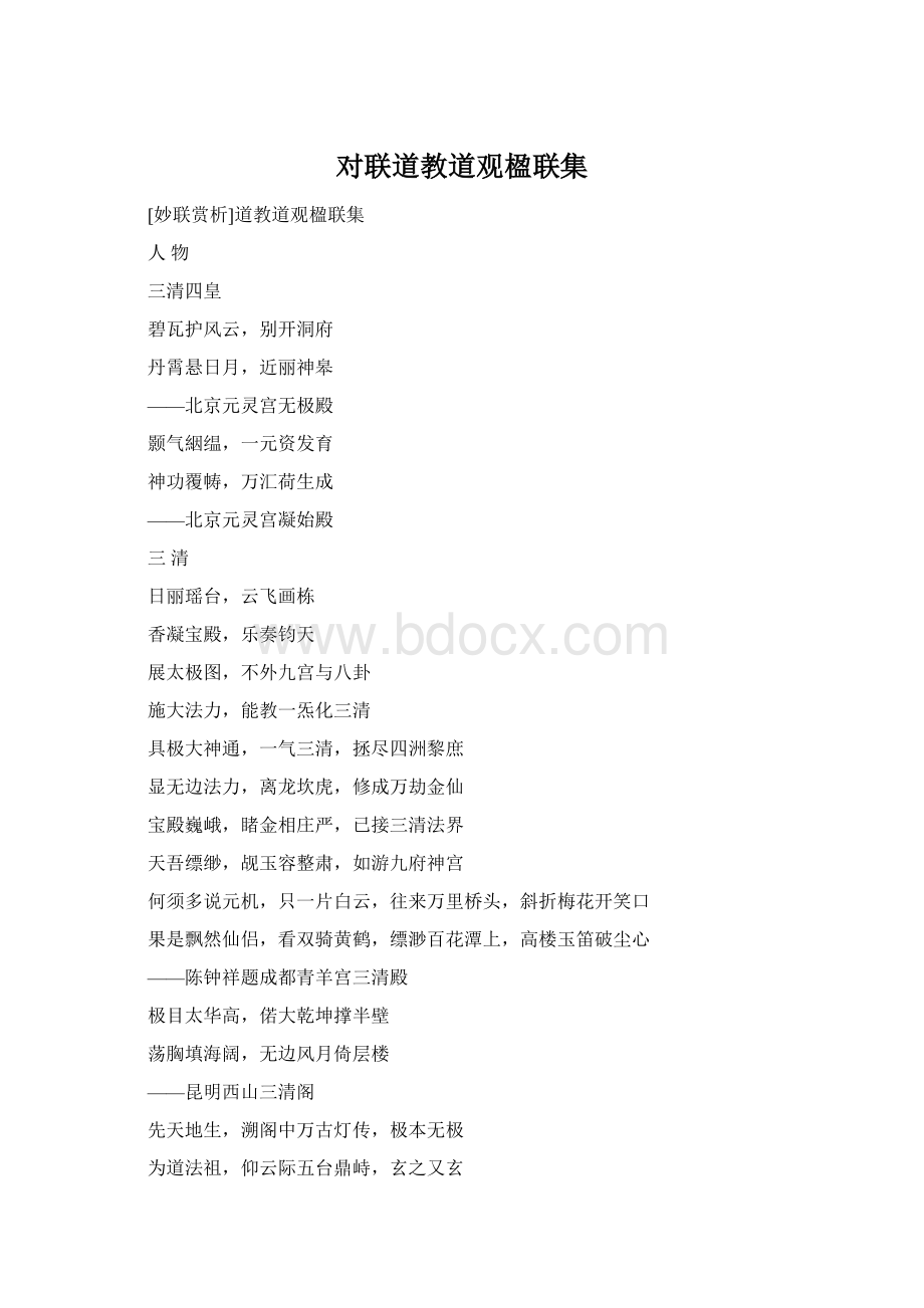 对联道教道观楹联集Word下载.docx