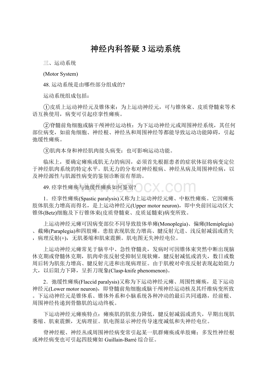 神经内科答疑3运动系统Word格式文档下载.docx_第1页