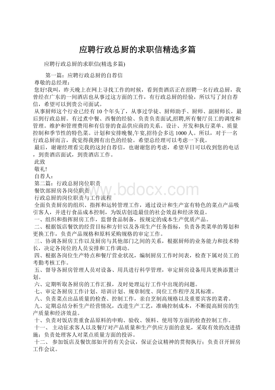 应聘行政总厨的求职信精选多篇Word下载.docx