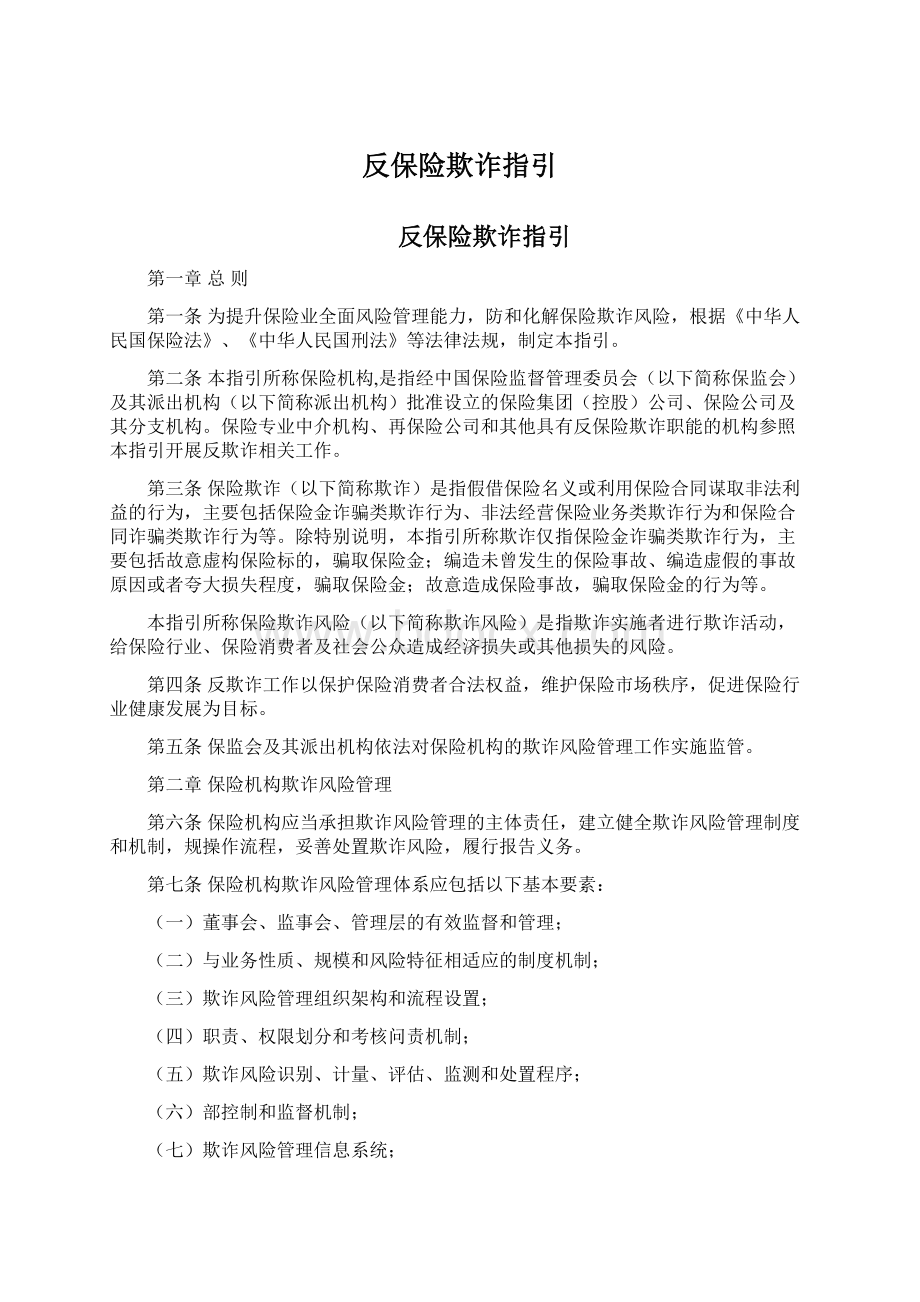 反保险欺诈指引Word格式文档下载.docx