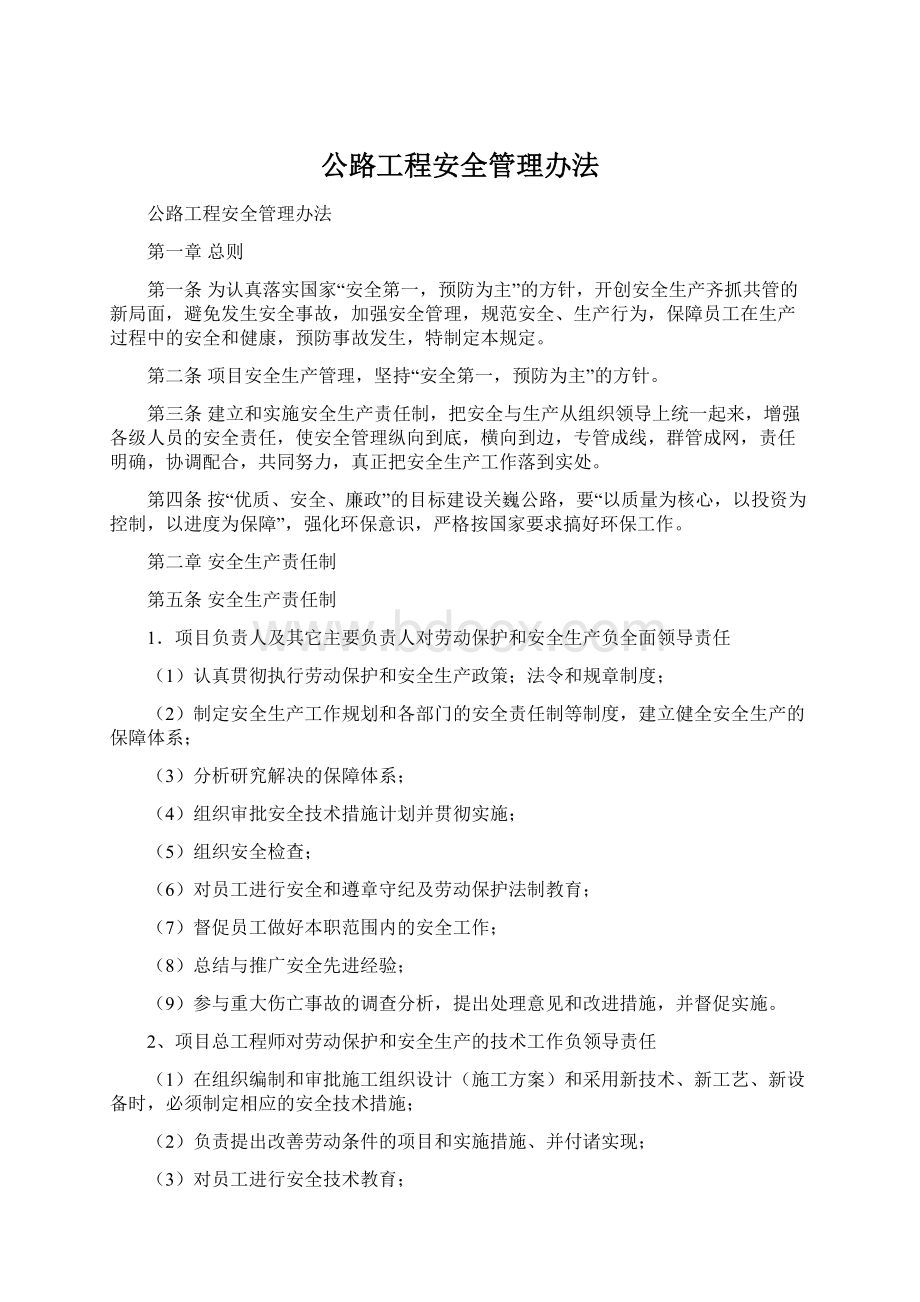 公路工程安全管理办法文档格式.docx