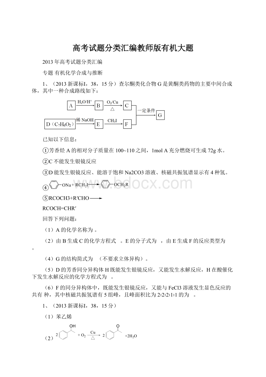 高考试题分类汇编教师版有机大题Word下载.docx