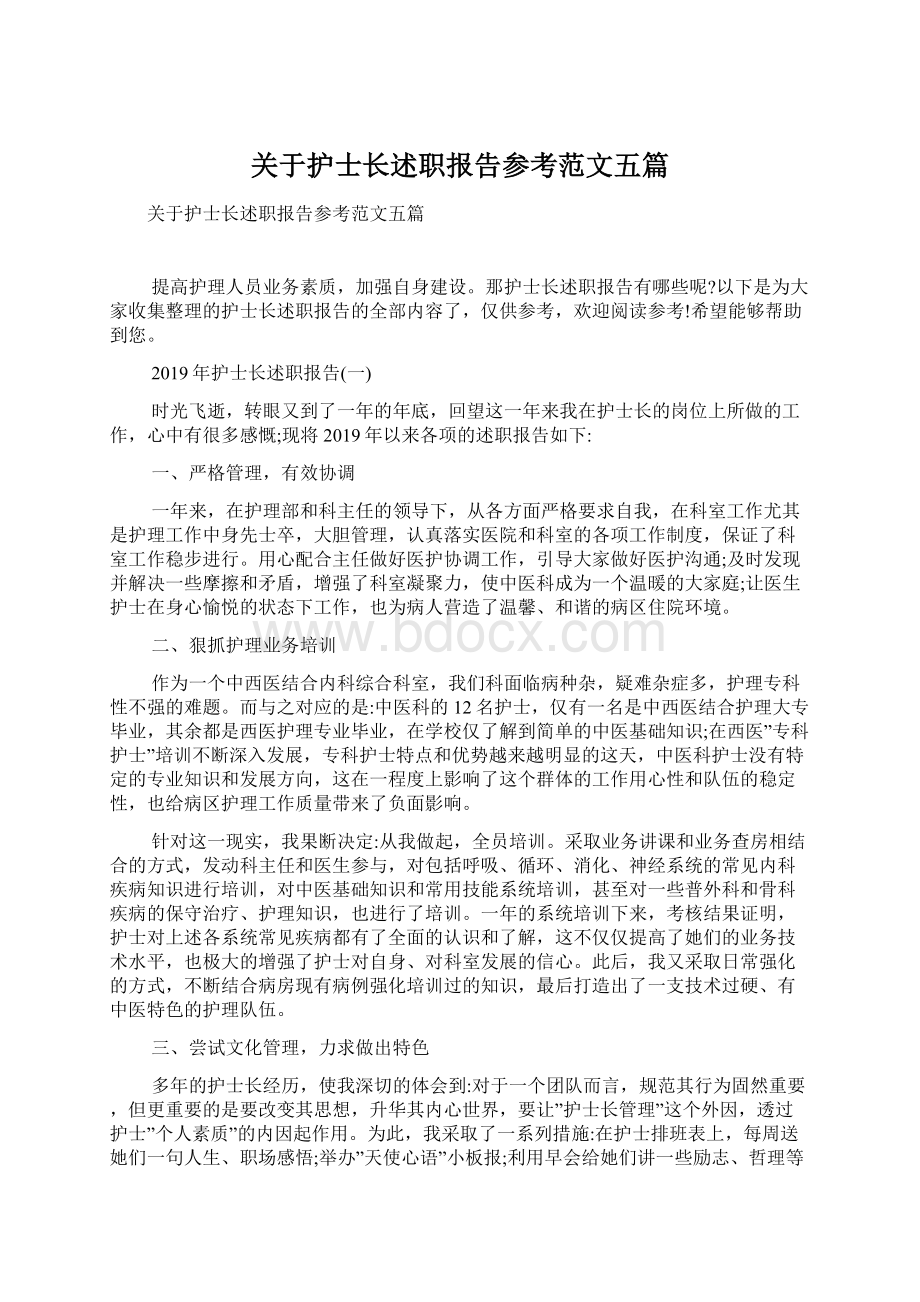 关于护士长述职报告参考范文五篇.docx