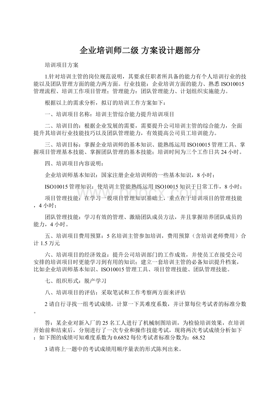 企业培训师二级 方案设计题部分.docx_第1页