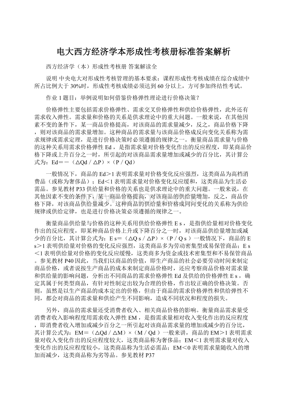 电大西方经济学本形成性考核册标准答案解析Word格式.docx