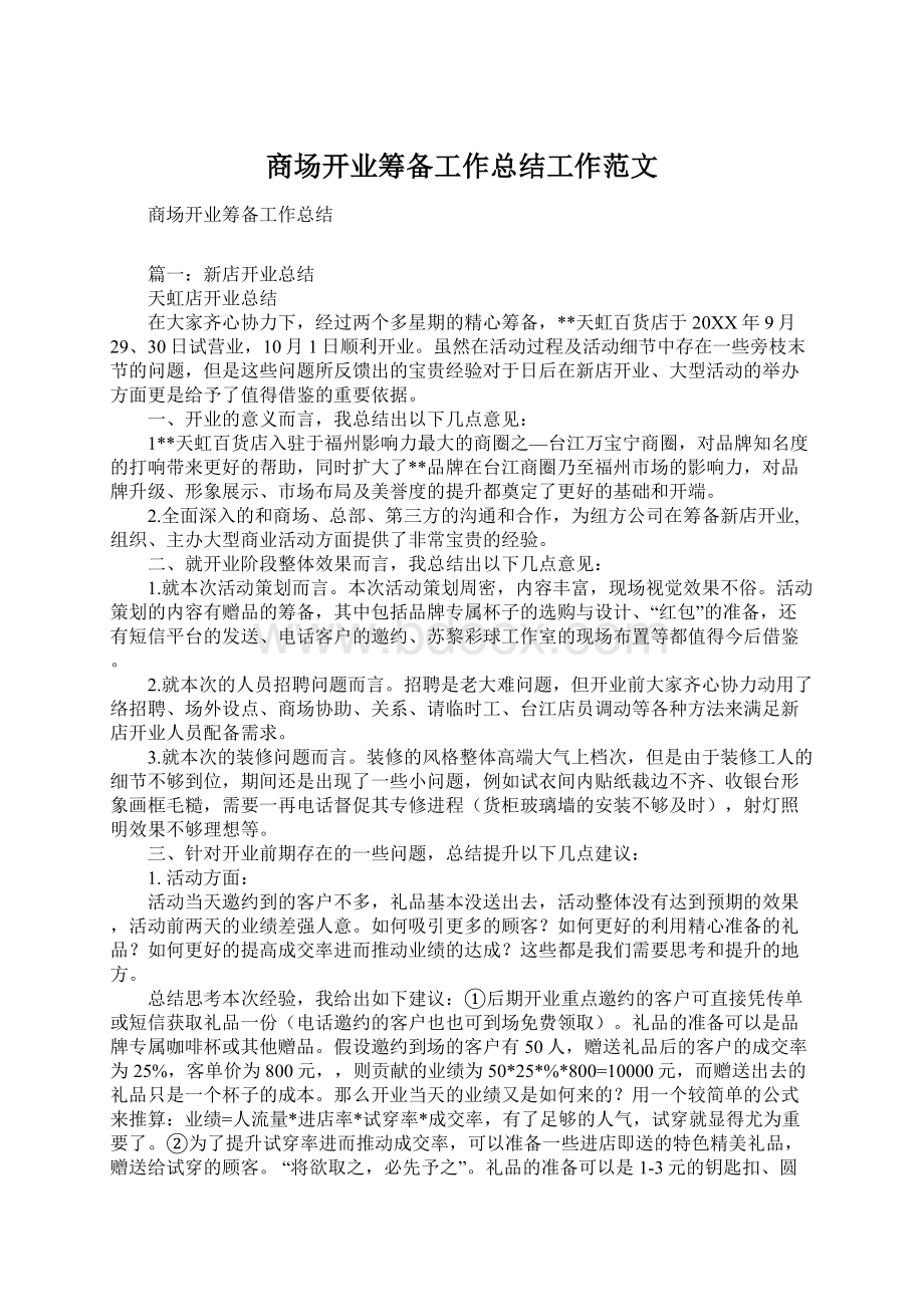 商场开业筹备工作总结工作范文文档格式.docx