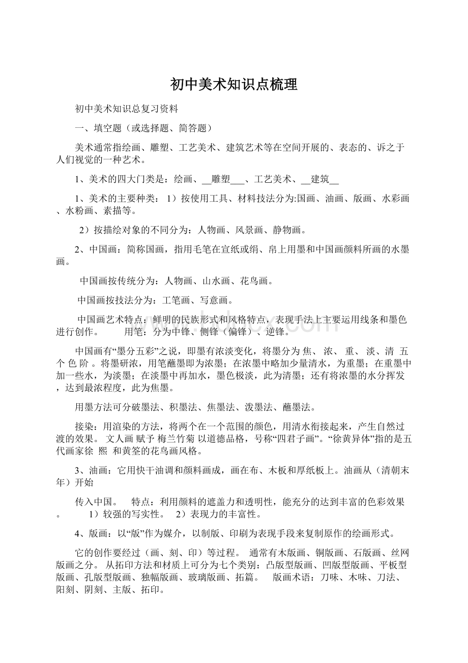 初中美术知识点梳理Word格式.docx