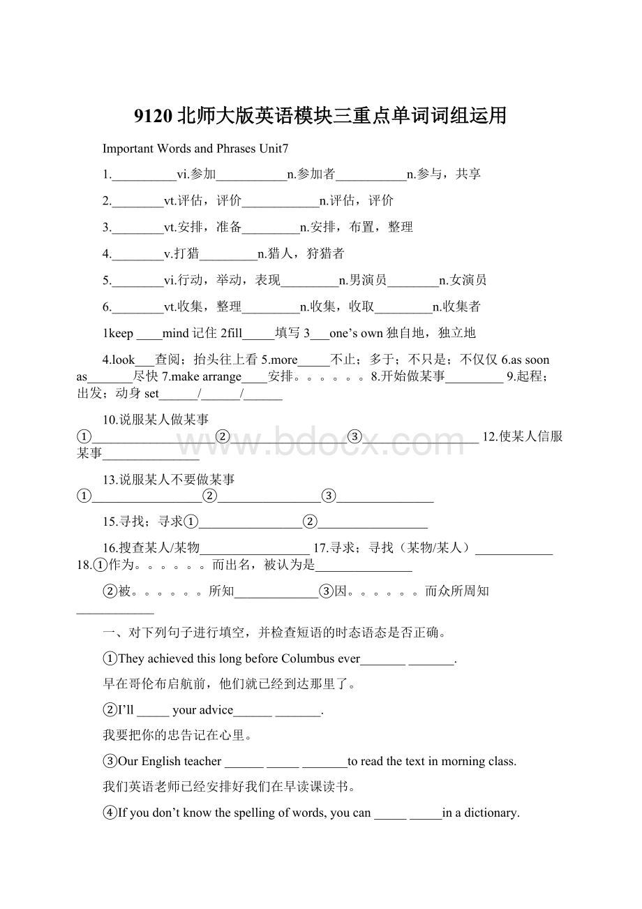 9120北师大版英语模块三重点单词词组运用Word文档格式.docx