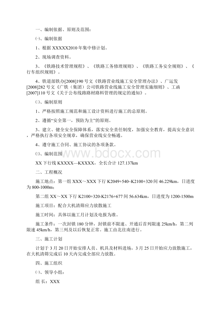 广铁 清筛应力放散施工组织及安全措施Word文件下载.docx_第2页