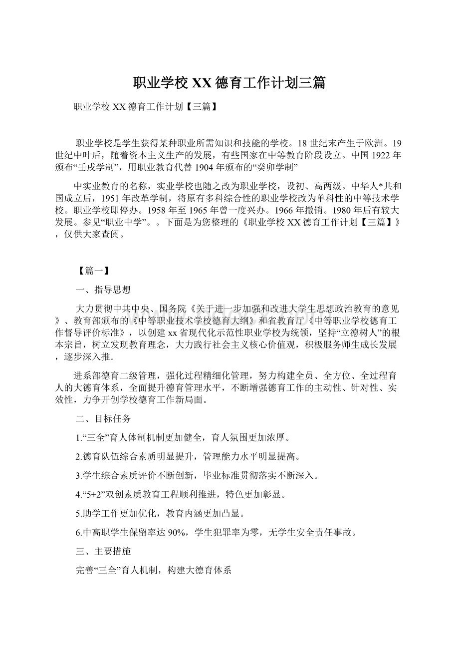 职业学校XX德育工作计划三篇Word格式.docx