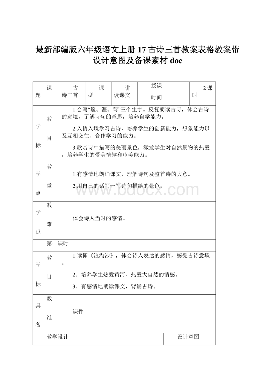 最新部编版六年级语文上册17古诗三首教案表格教案带设计意图及备课素材doc.docx_第1页