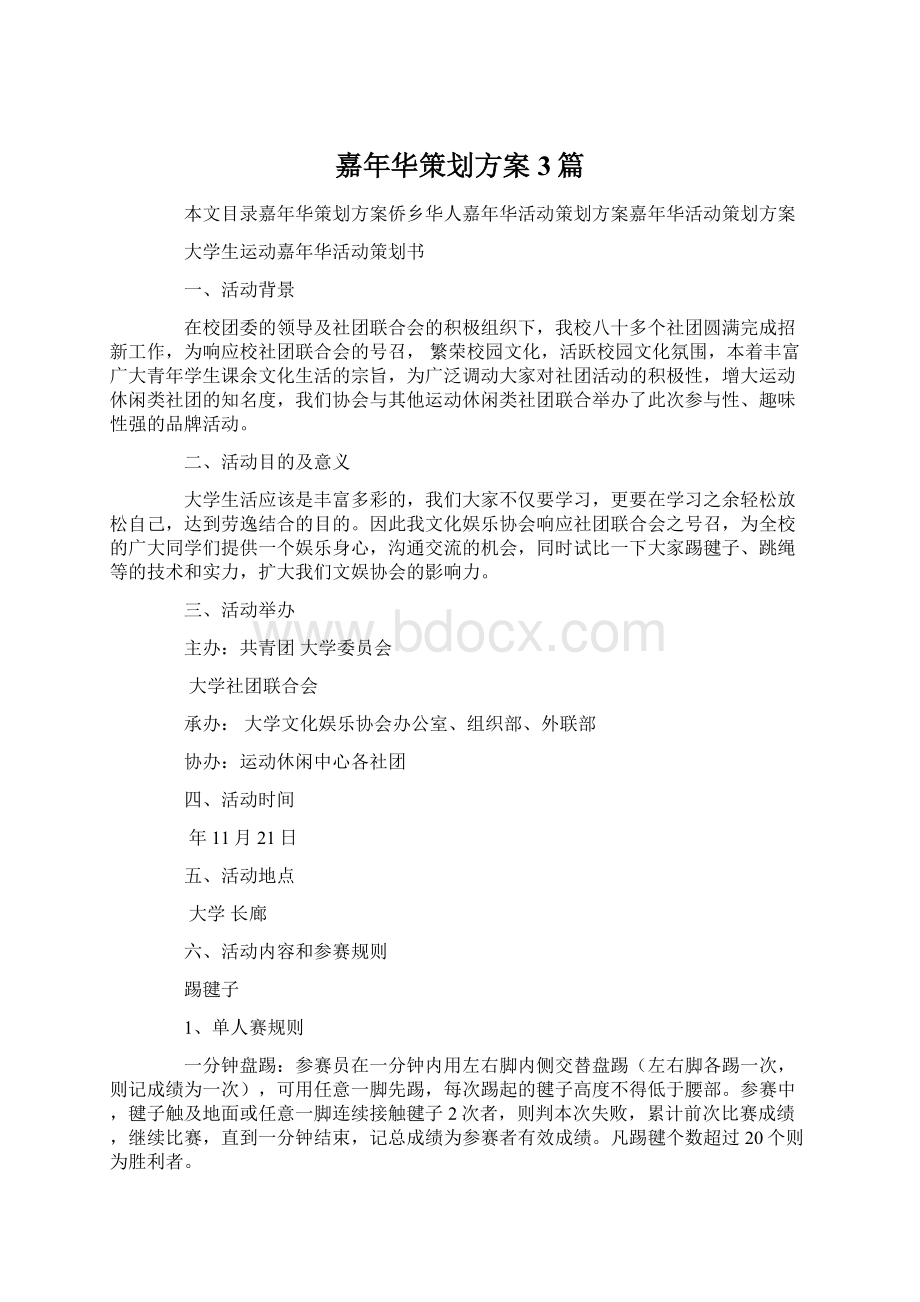 嘉年华策划方案3篇文档格式.docx_第1页