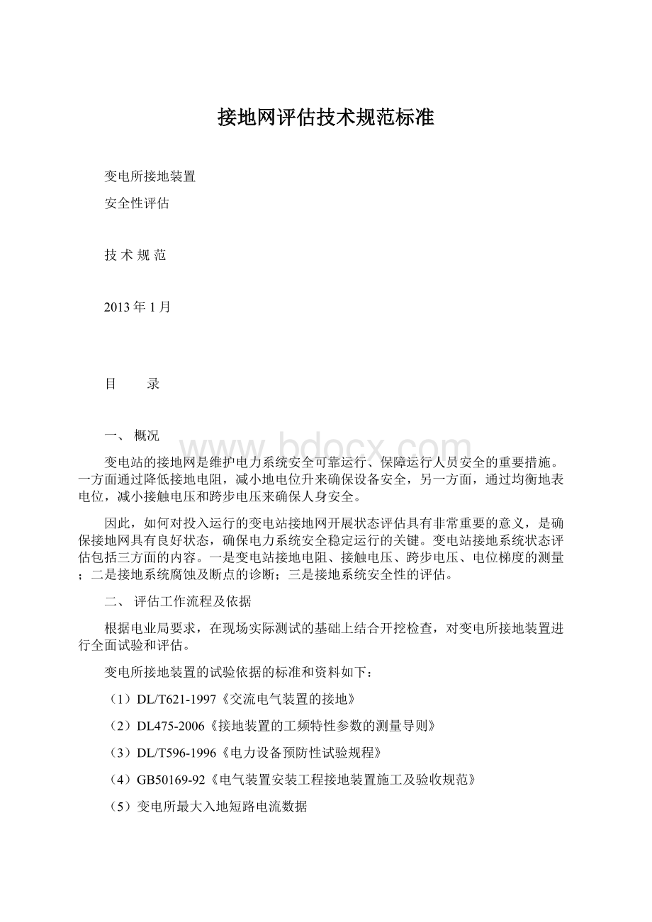 接地网评估技术规范标准Word格式文档下载.docx_第1页