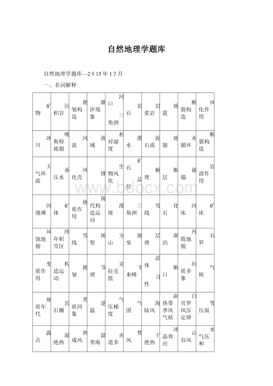 自然地理学题库.docx_第1页