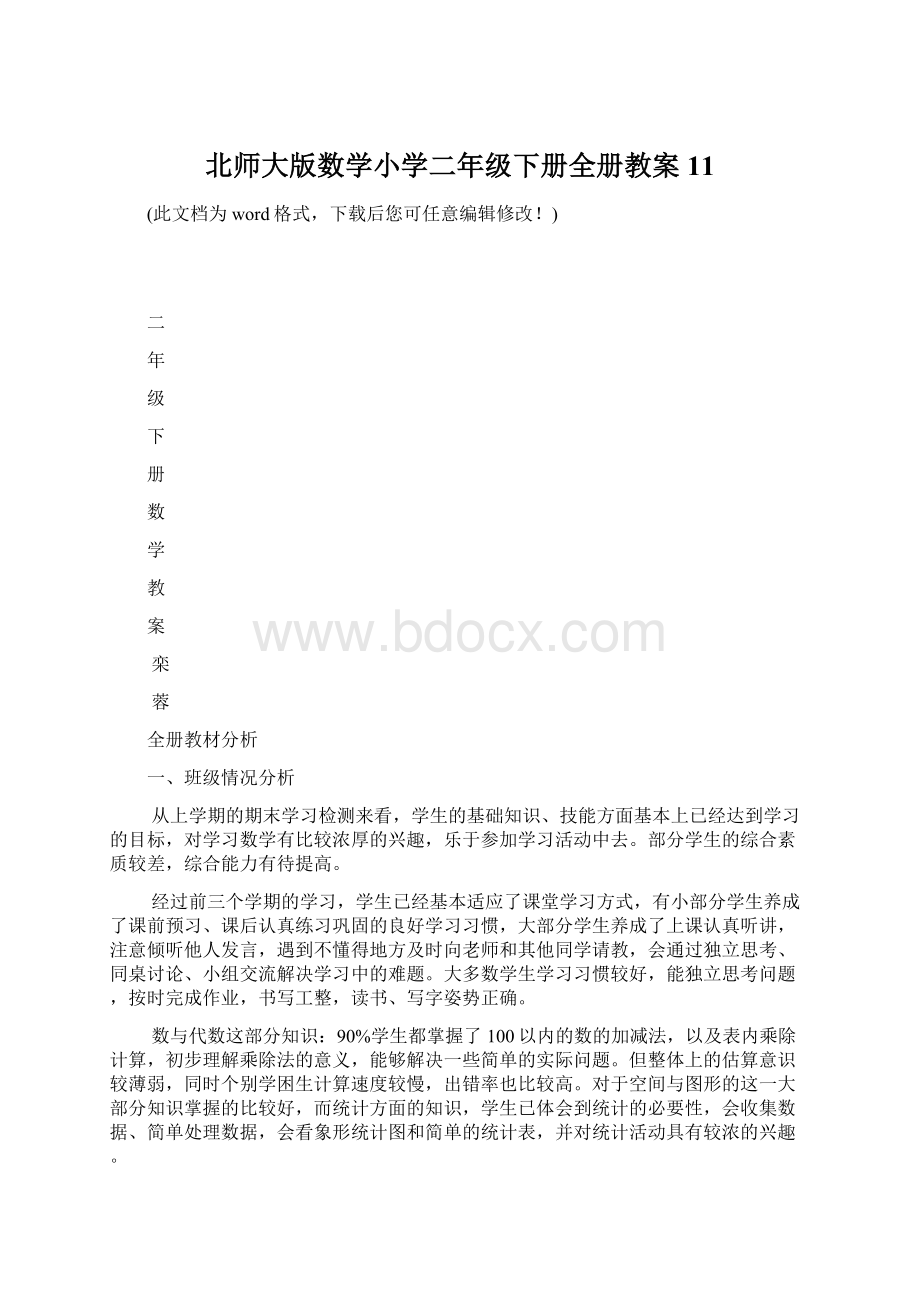 北师大版数学小学二年级下册全册教案11.docx_第1页