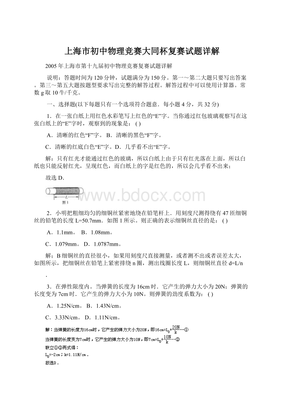 上海市初中物理竞赛大同杯复赛试题详解Word格式.docx