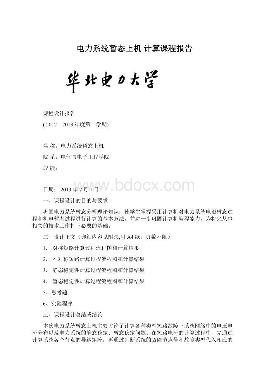 电力系统暂态上机 计算课程报告Word格式.docx_第1页