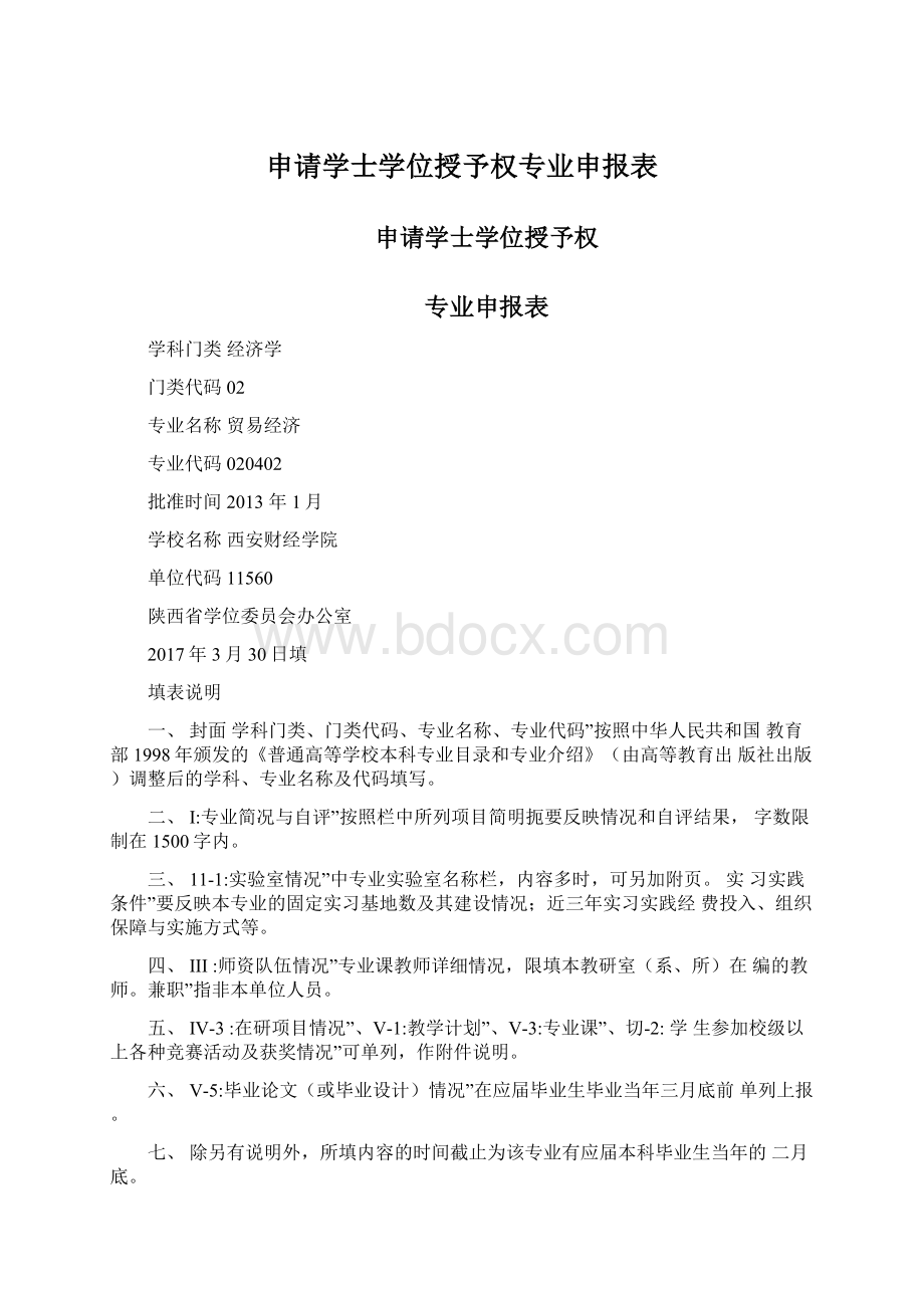 申请学士学位授予权专业申报表.docx_第1页