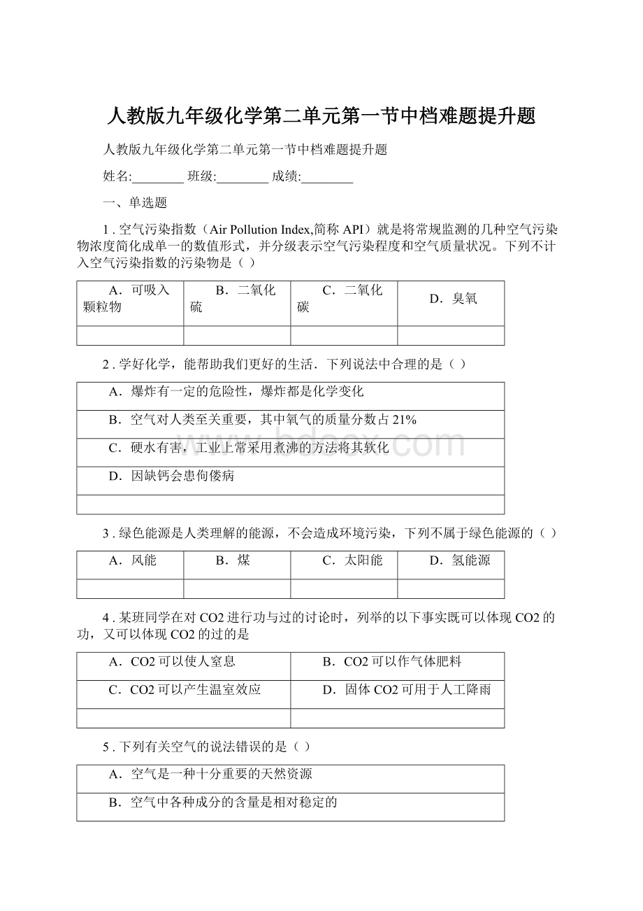 人教版九年级化学第二单元第一节中档难题提升题.docx