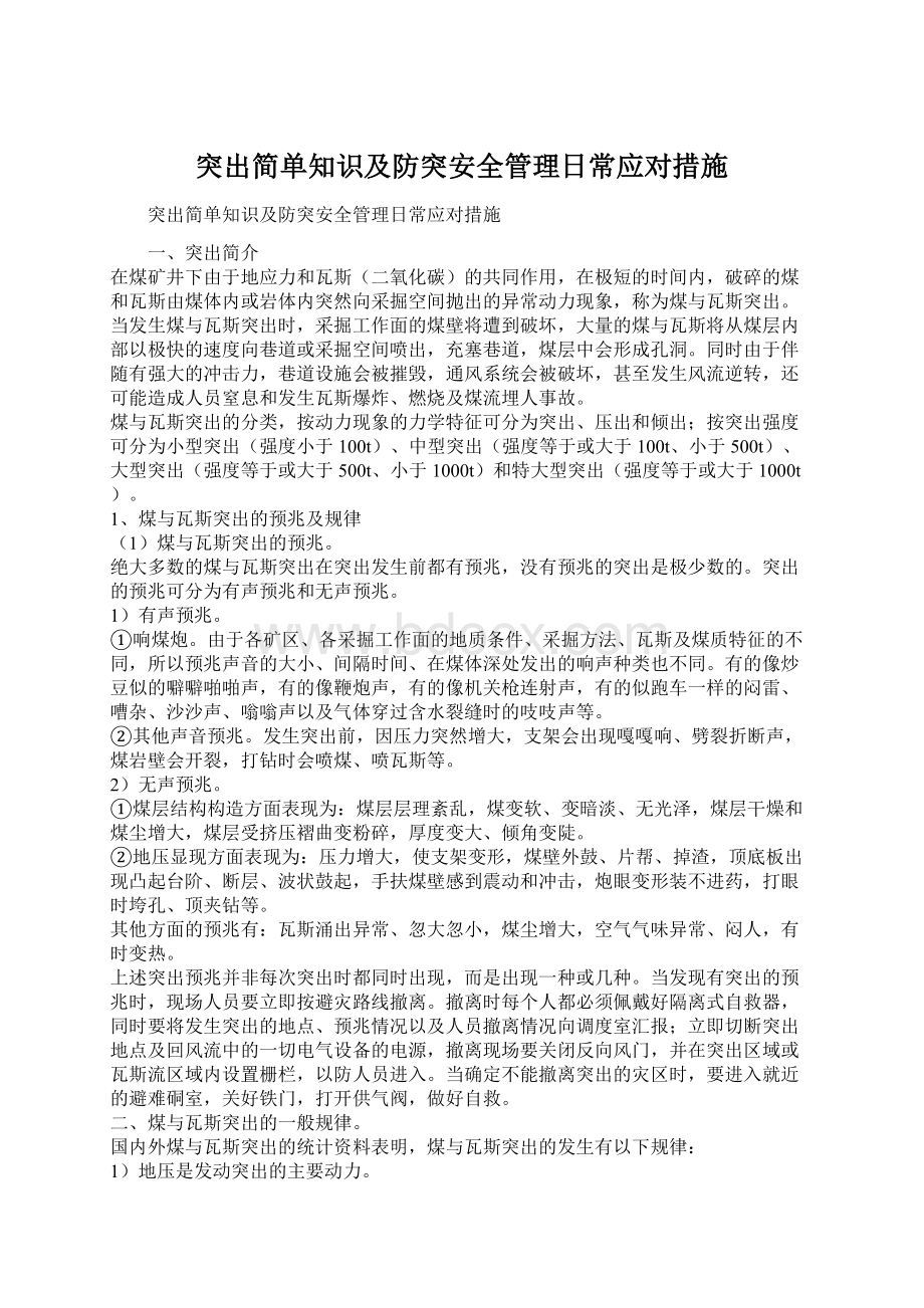 突出简单知识及防突安全管理日常应对措施.docx_第1页