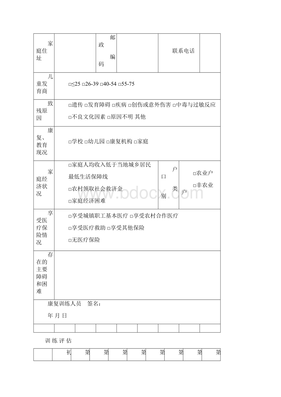 智力残疾儿童康复档案Word文档格式.docx_第3页