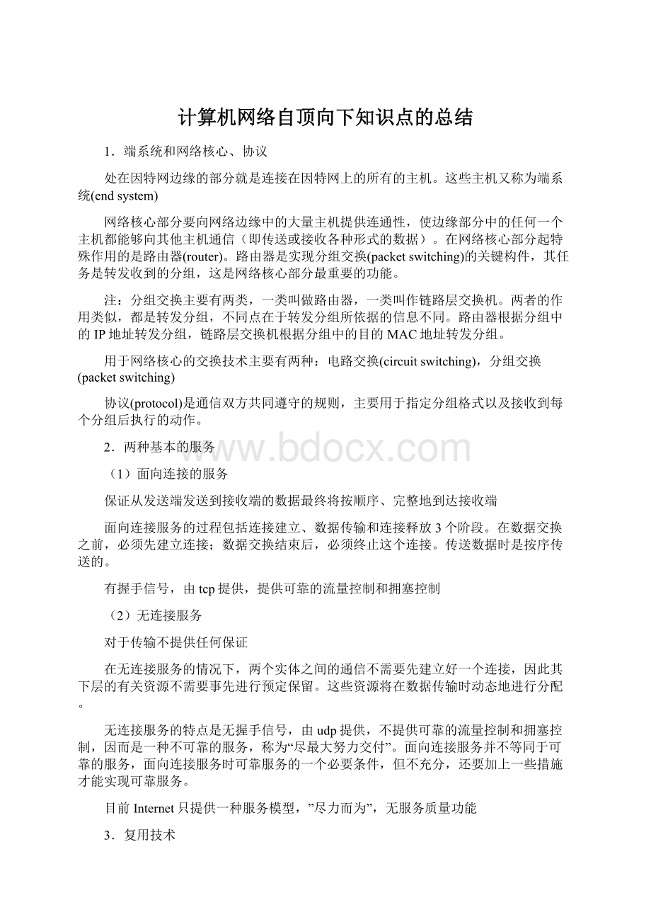 计算机网络自顶向下知识点的总结.docx