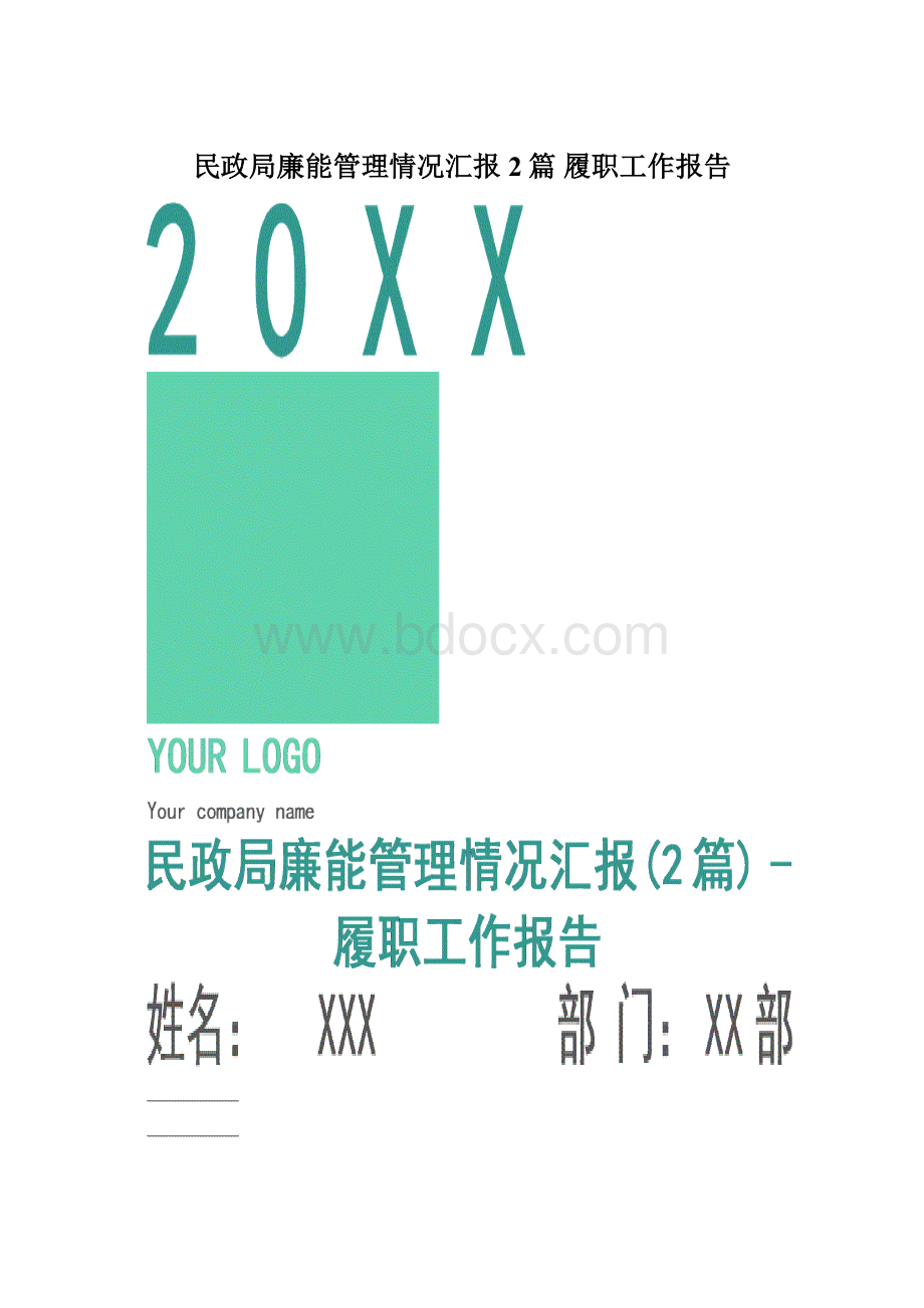 民政局廉能管理情况汇报2篇履职工作报告.docx