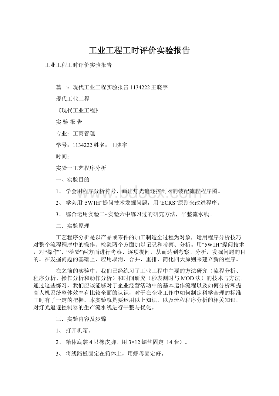 工业工程工时评价实验报告Word文档格式.docx_第1页