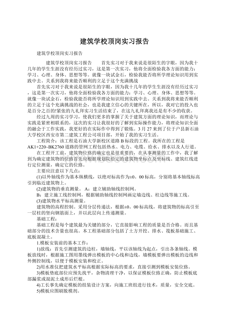 建筑学校顶岗实习报告.docx