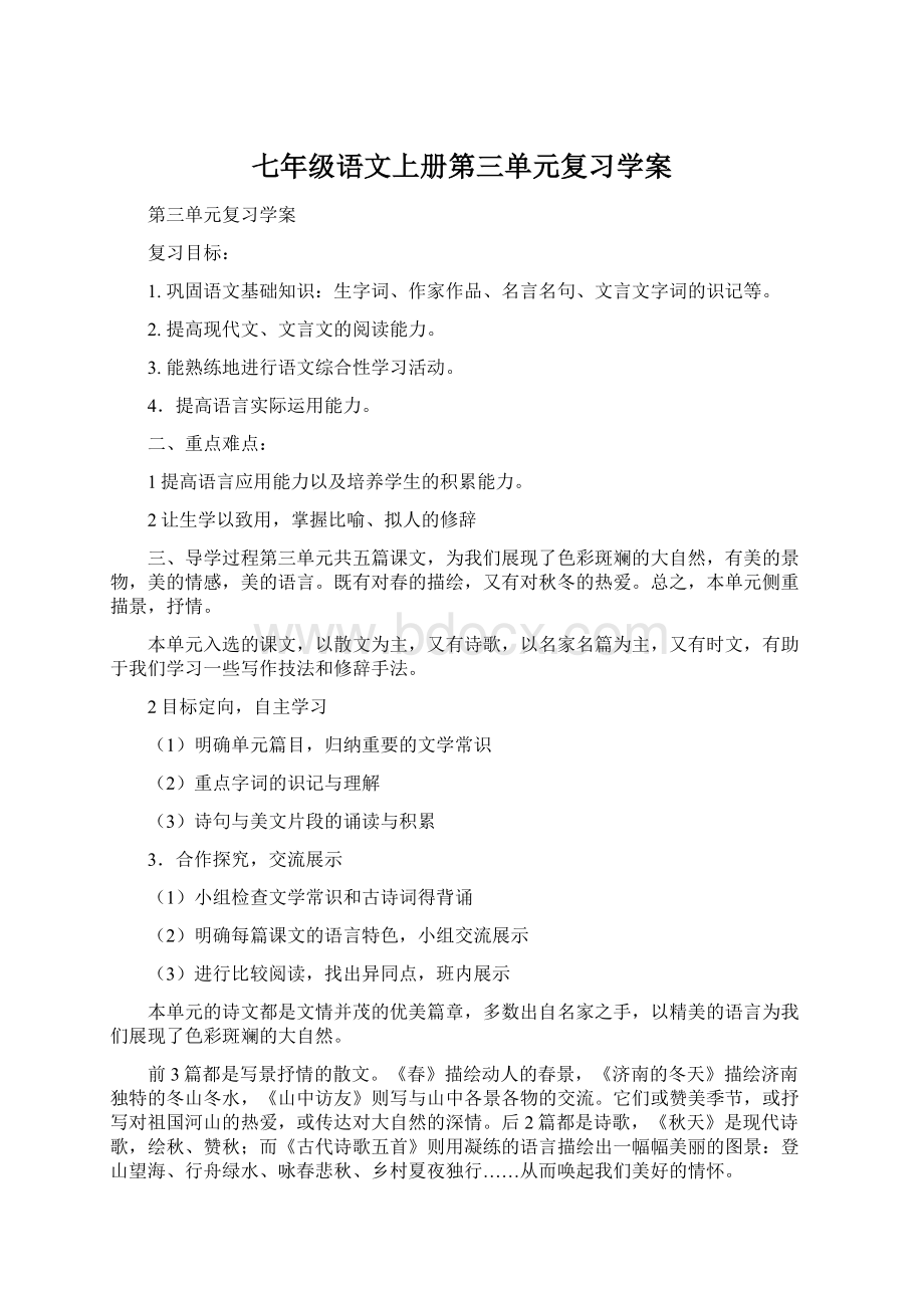 七年级语文上册第三单元复习学案.docx_第1页