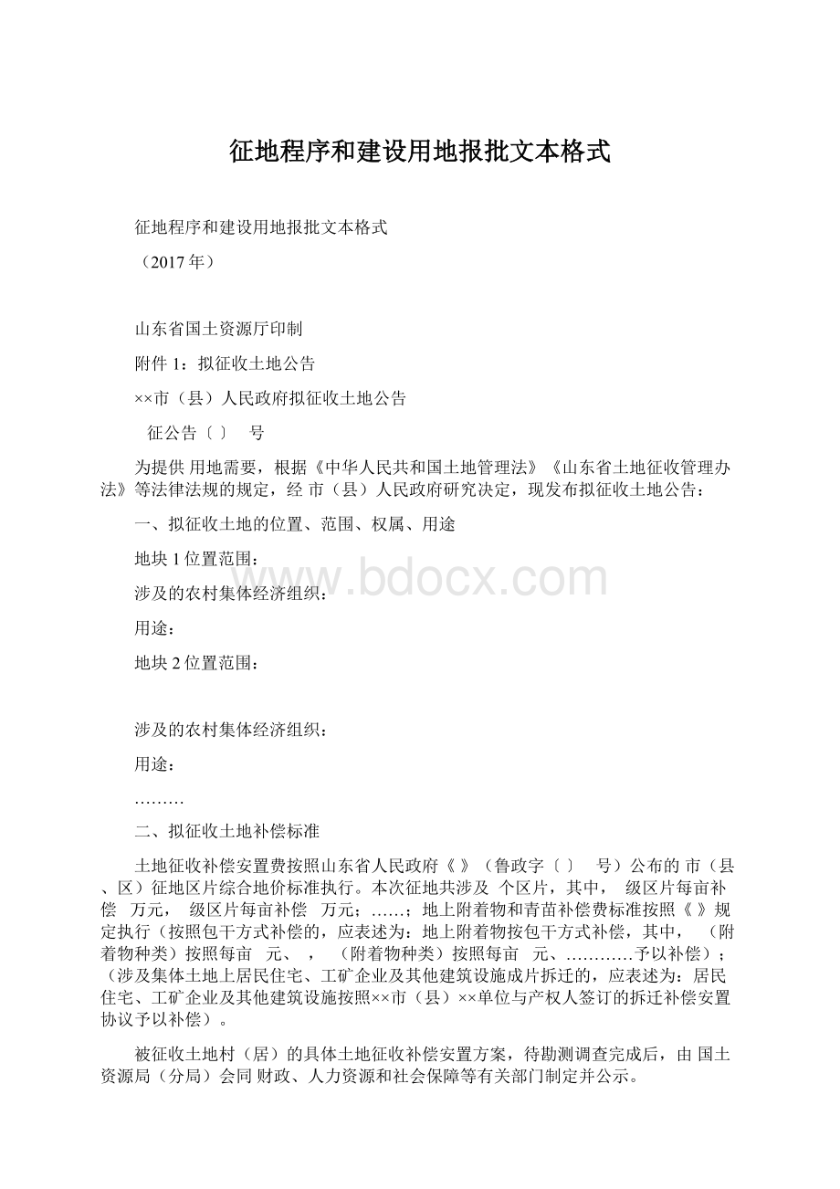 征地程序和建设用地报批文本格式Word下载.docx