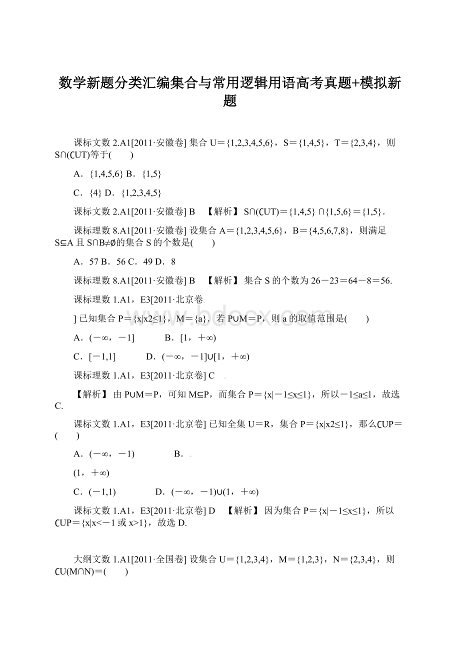 数学新题分类汇编集合与常用逻辑用语高考真题+模拟新题Word文档下载推荐.docx_第1页