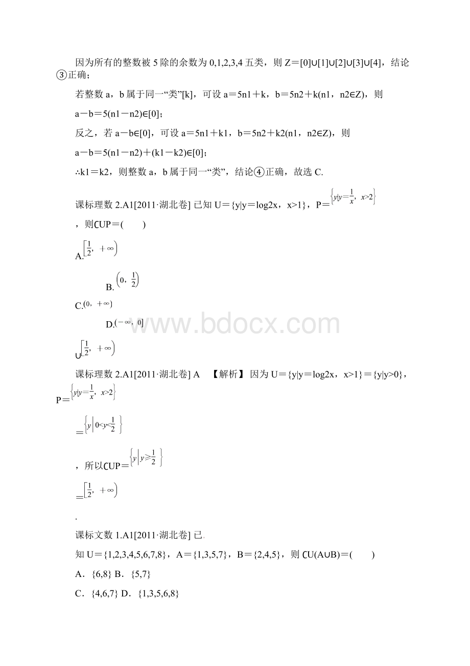 数学新题分类汇编集合与常用逻辑用语高考真题+模拟新题Word文档下载推荐.docx_第3页