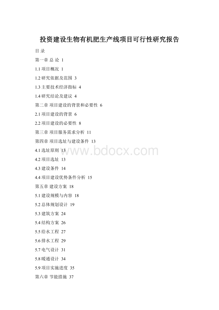 投资建设生物有机肥生产线项目可行性研究报告文档格式.docx_第1页