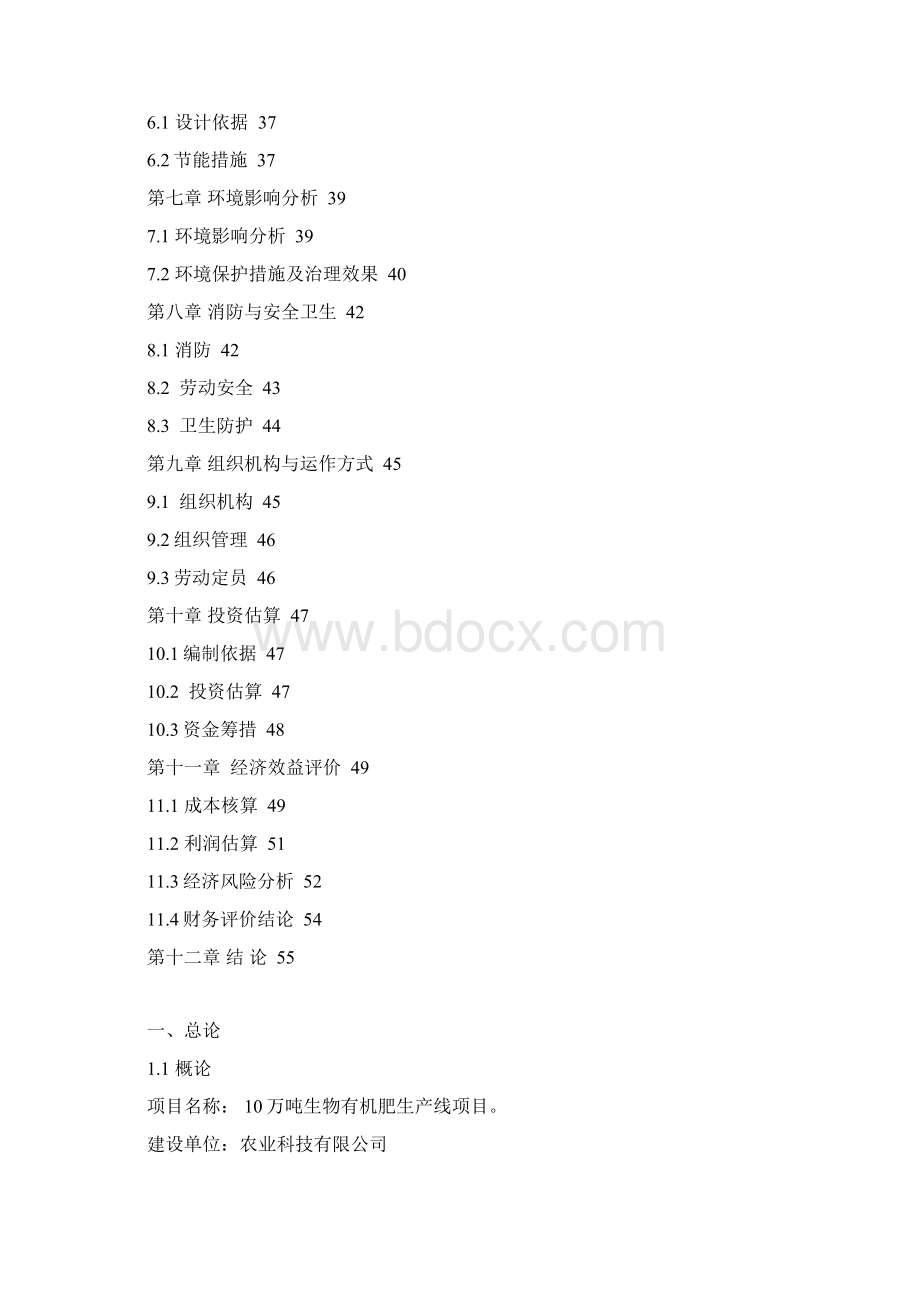 投资建设生物有机肥生产线项目可行性研究报告文档格式.docx_第2页