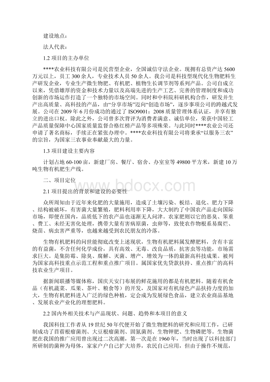 投资建设生物有机肥生产线项目可行性研究报告文档格式.docx_第3页