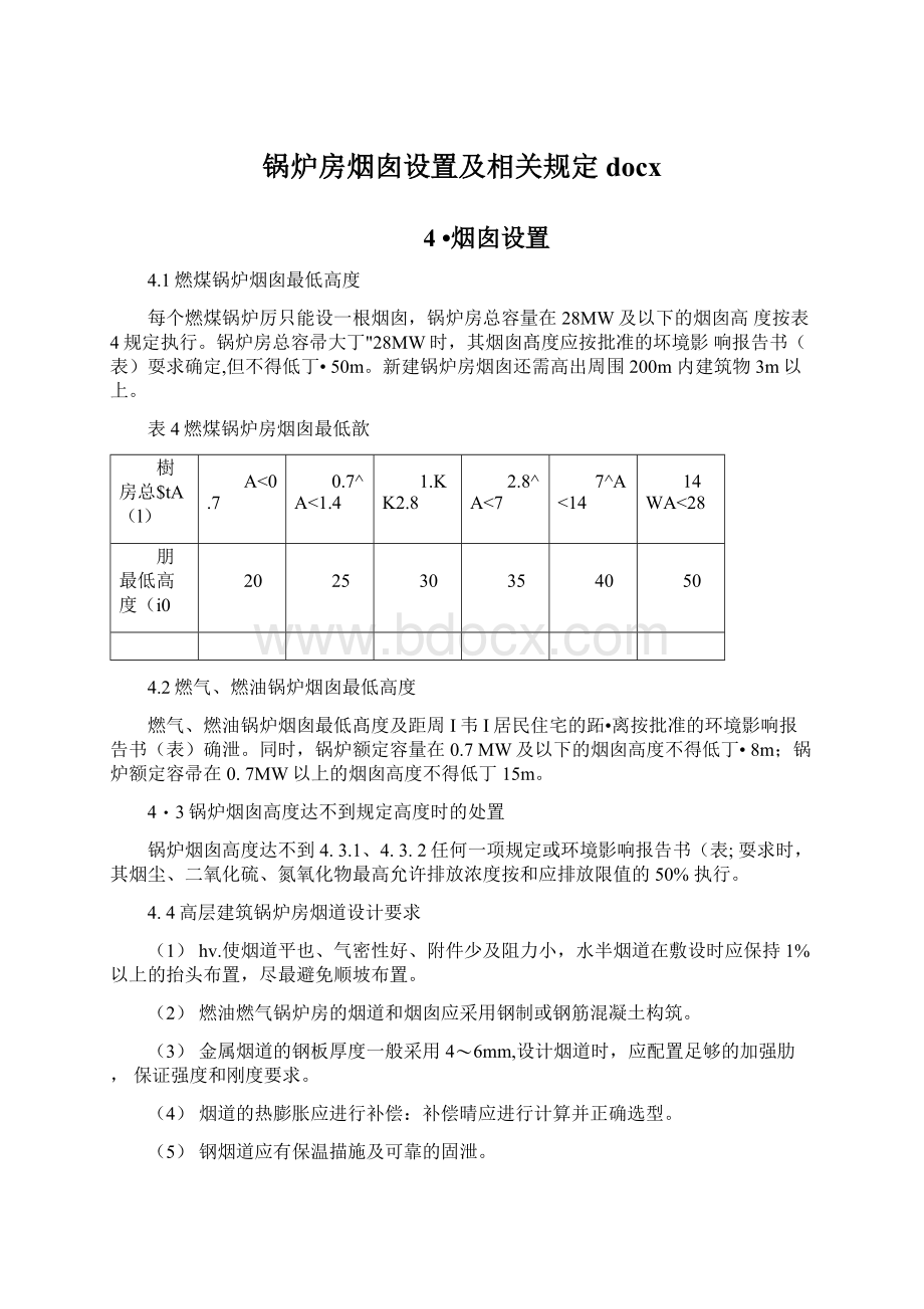 锅炉房烟囱设置及相关规定docx.docx_第1页